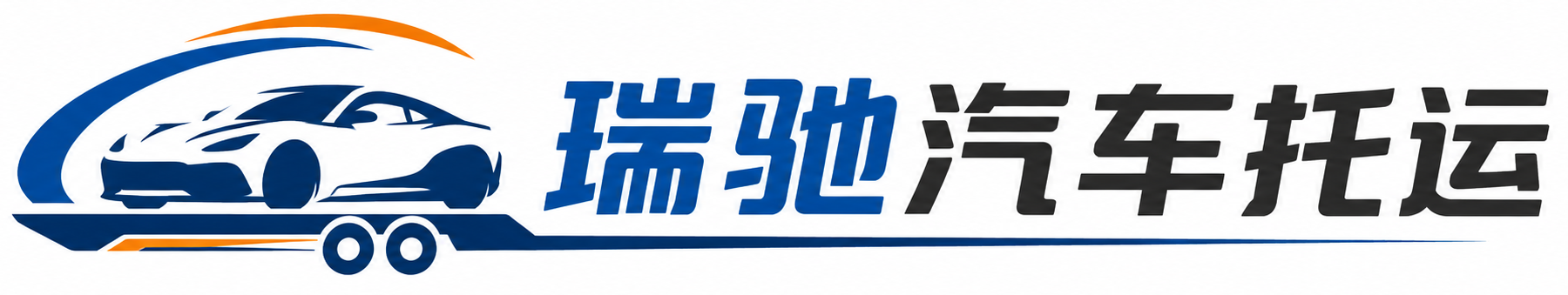太平区瑞驰｜汽车托运_轿车托运_私家车异地运车_新能源车辆托运